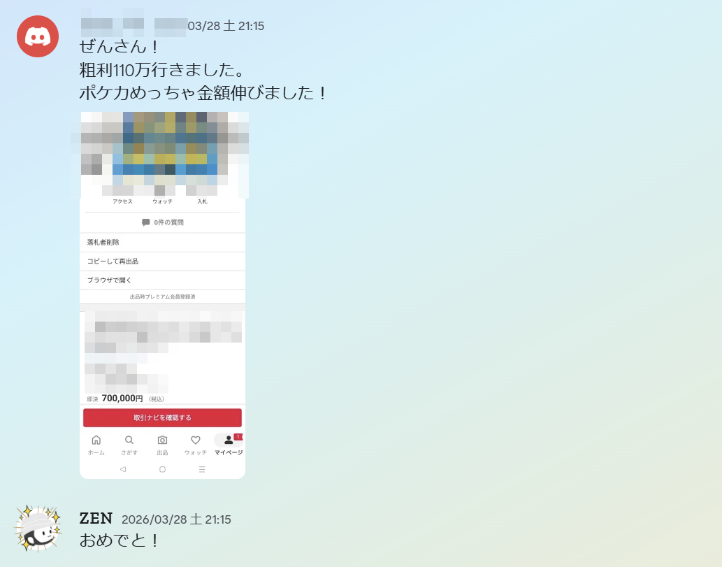 B-LABメンバーの粗利110万円達成報告のDiscordスクリーンショット